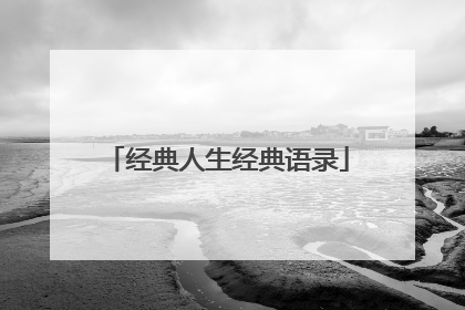 经典人生经典语录