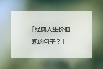经典人生价值观的句子?