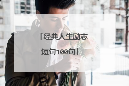 经典人生励志短句100句