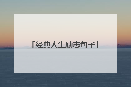 经典人生励志句子
