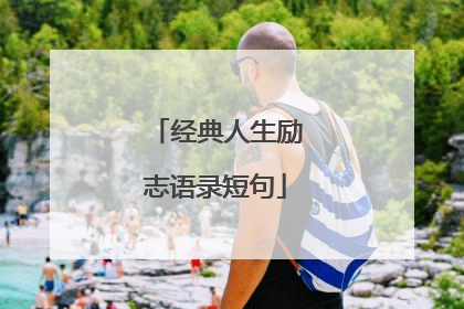 经典人生励志语录短句