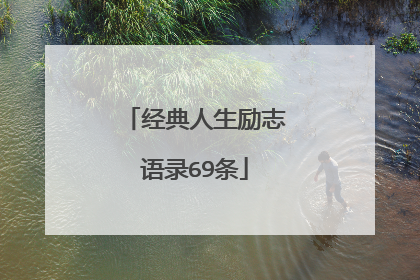 经典人生励志语录69条