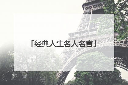 经典人生名人名言