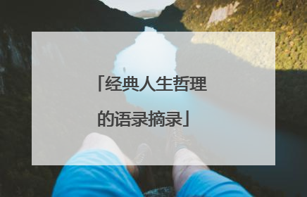 经典人生哲理的语录摘录