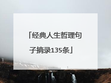 经典人生哲理句子摘录135条
