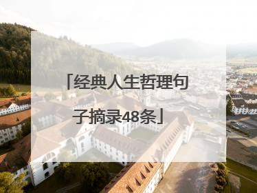 经典人生哲理句子摘录48条