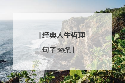 经典人生哲理句子30条