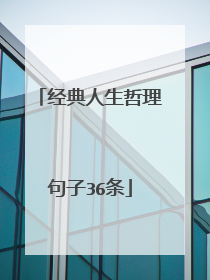 经典人生哲理句子36条