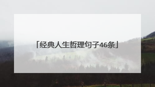 经典人生哲理句子46条