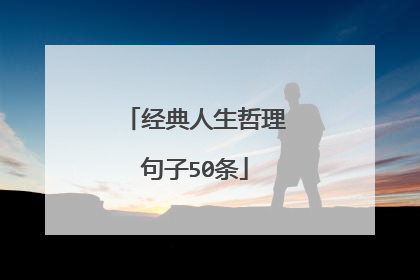 经典人生哲理句子50条