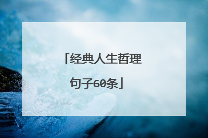 经典人生哲理句子60条