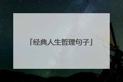 经典人生哲理句子