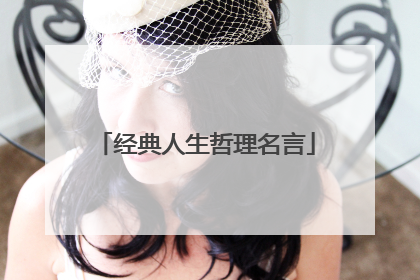 经典人生哲理名言