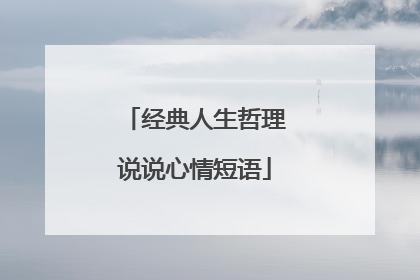 经典人生哲理说说心情短语