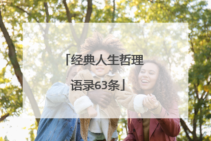 经典人生哲理语录63条