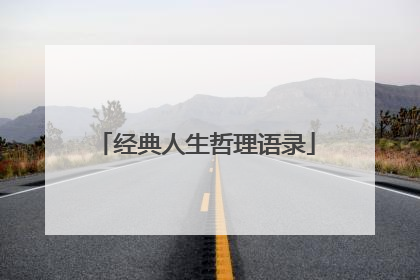 经典人生哲理语录
