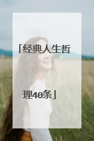 经典人生哲理40条
