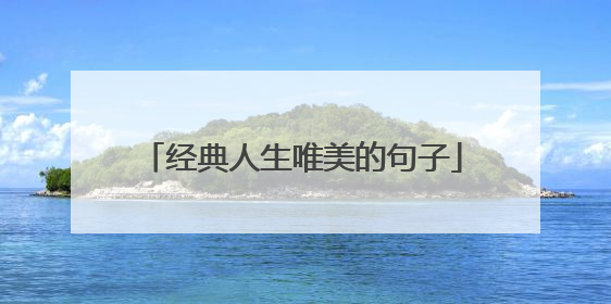 经典人生唯美的句子