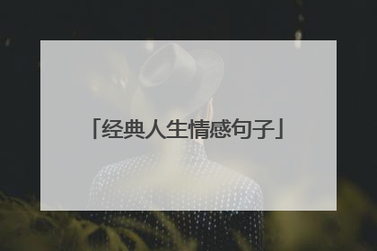 经典人生情感句子