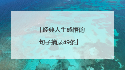 经典人生感悟的句子摘录49条