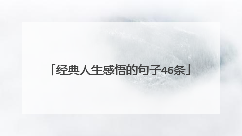 经典人生感悟的句子46条