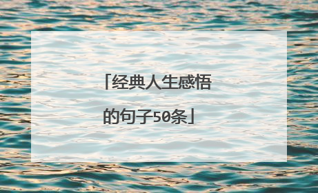 经典人生感悟的句子50条