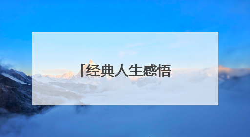 经典人生感悟的句子98条