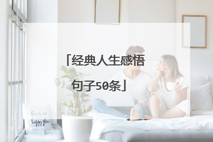 经典人生感悟句子50条