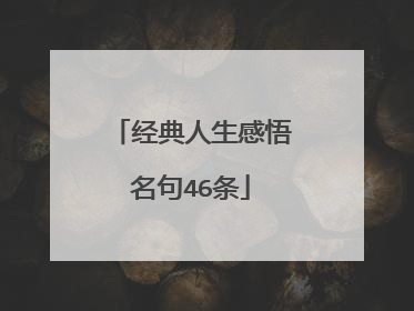 经典人生感悟名句46条