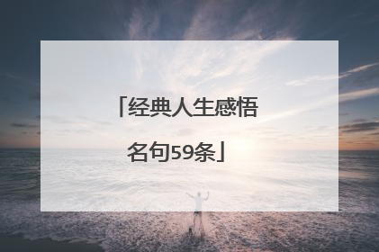 经典人生感悟名句59条