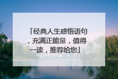 经典人生感悟语句,充满正能量,值得一读,推荐给您