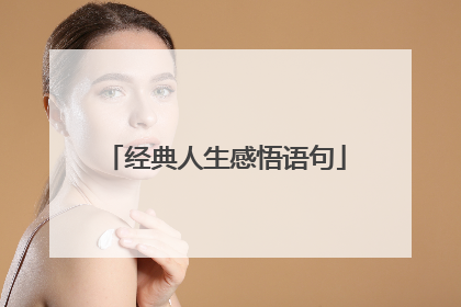 经典人生感悟语句
