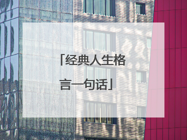 经典人生格言一句话