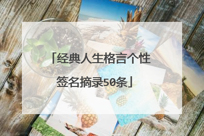经典人生格言个性签名摘录50条
