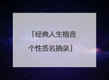 经典人生格言个性签名摘录