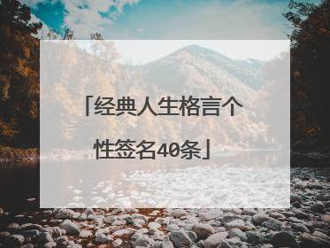 经典人生格言个性签名40条