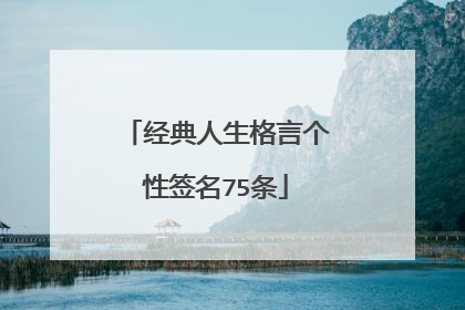 经典人生格言个性签名75条