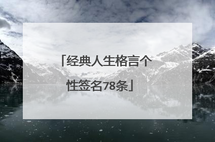 经典人生格言个性签名78条