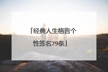 经典人生格言个性签名79条