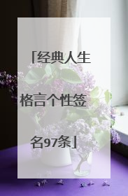 经典人生格言个性签名97条