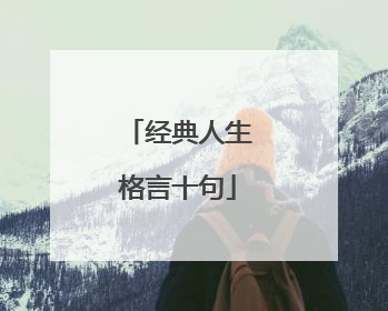经典人生格言十句