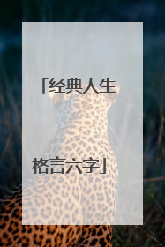 经典人生格言六字