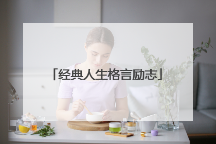 经典人生格言励志