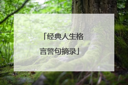 经典人生格言警句摘录