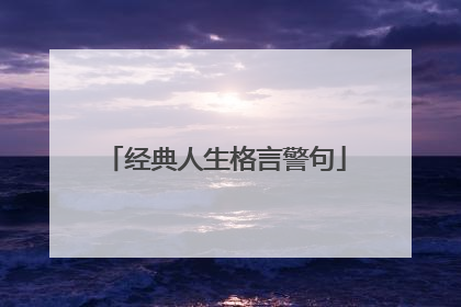 经典人生格言警句