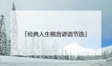 经典人生格言谚语节选