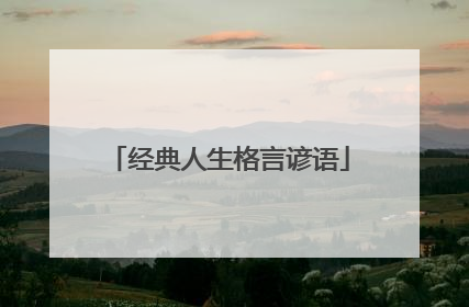 经典人生格言谚语