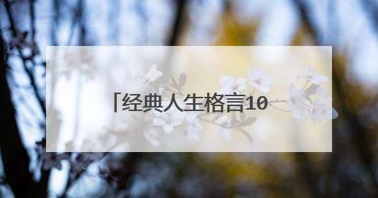 经典人生格言100句 快来看看吧