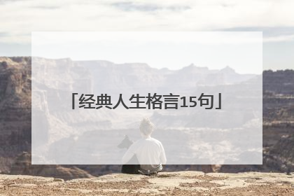 经典人生格言15句