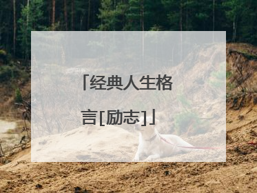 经典人生格言[励志]